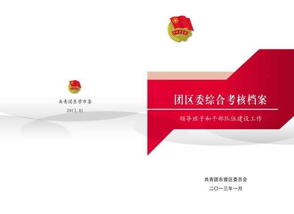 團區(qū)委綜合考核檔案圖片