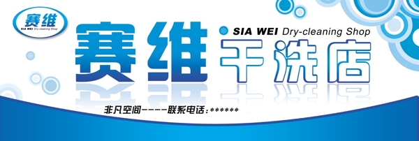 干洗店