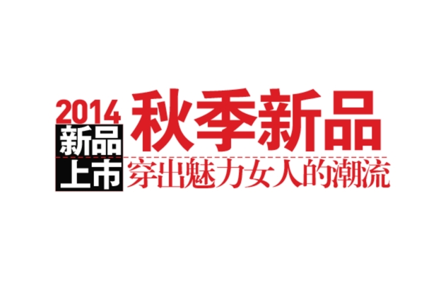 秋季新品女裝字體排版設(shè)計(jì)