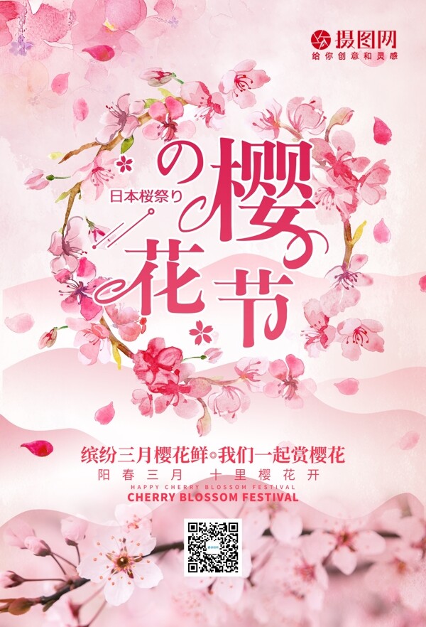 粉色樱花季海报