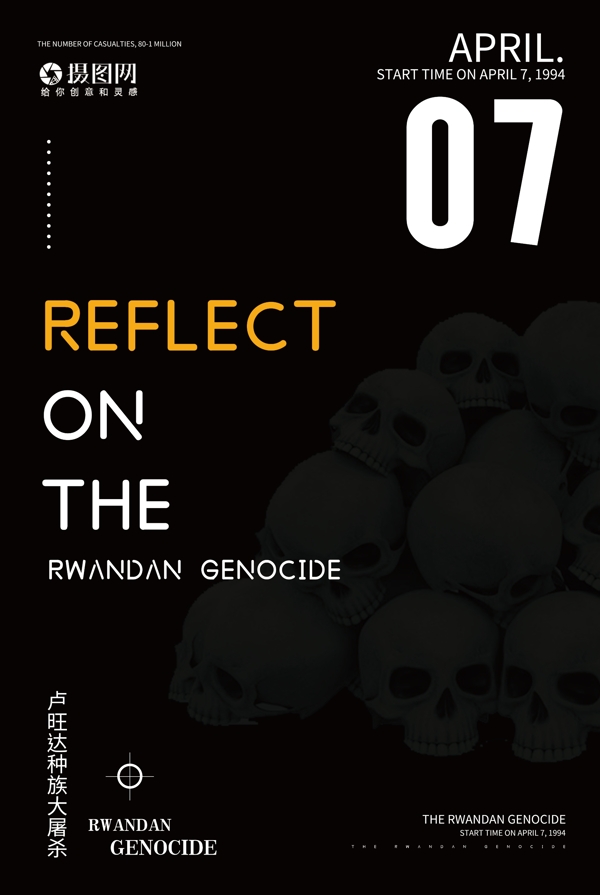 简约反思卢旺达大屠杀国际日英文海报