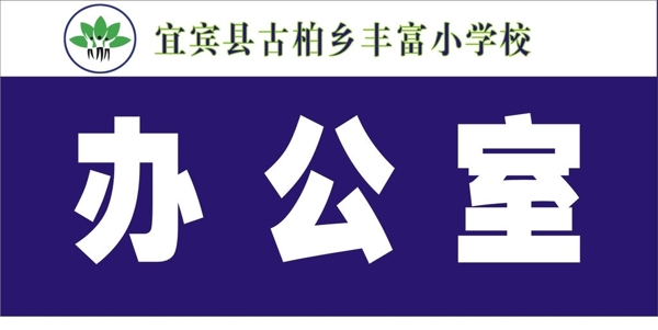 辦公室牌圖片