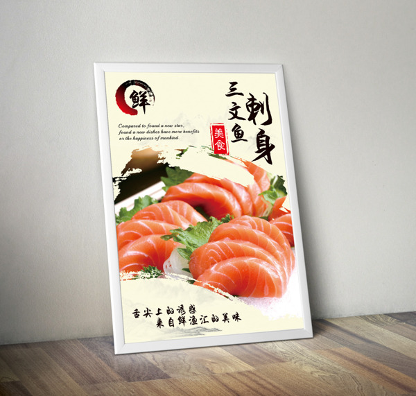日本料理三文鱼刺身创意美食广告海报