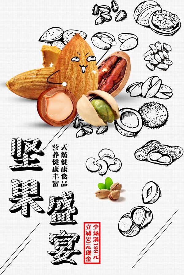 坚果美食零食活动宣传海报素材