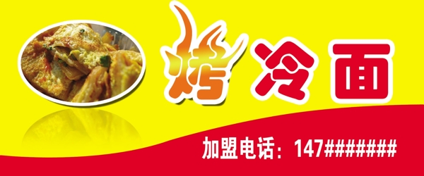 烤冷面海報圖片