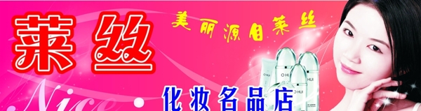 萊絲店招圖片