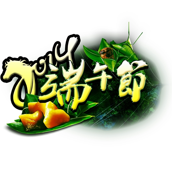 端午節(jié)字體藝術(shù)字