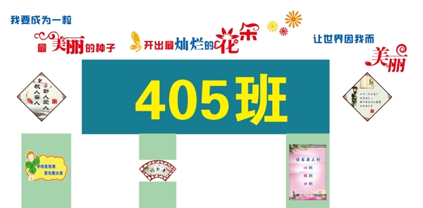 教室布置