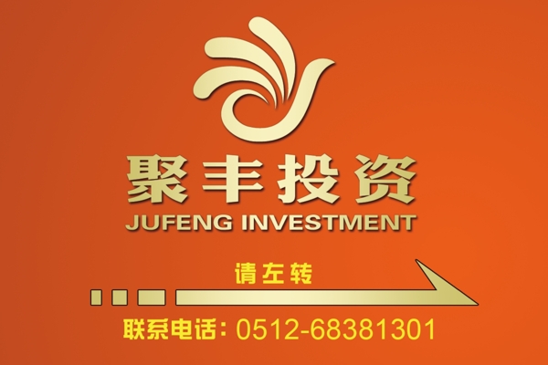 聚豐投資指示牌圖片
