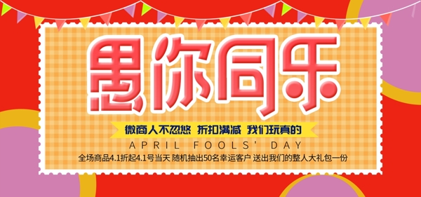 可爱欢乐4.1愚人节banner海报