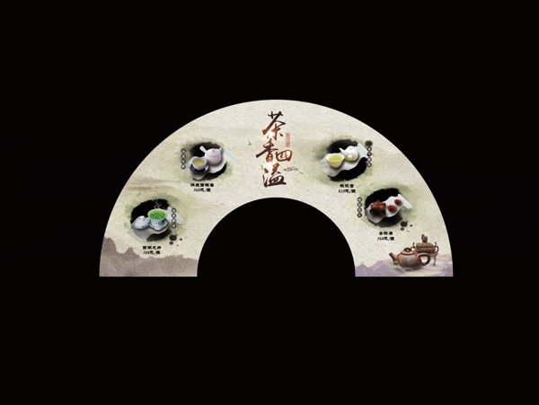 扇形茶單