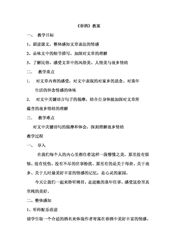 語文人教版春酒