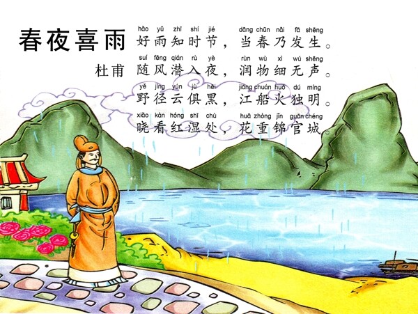 唐詩三百首春夜喜雨