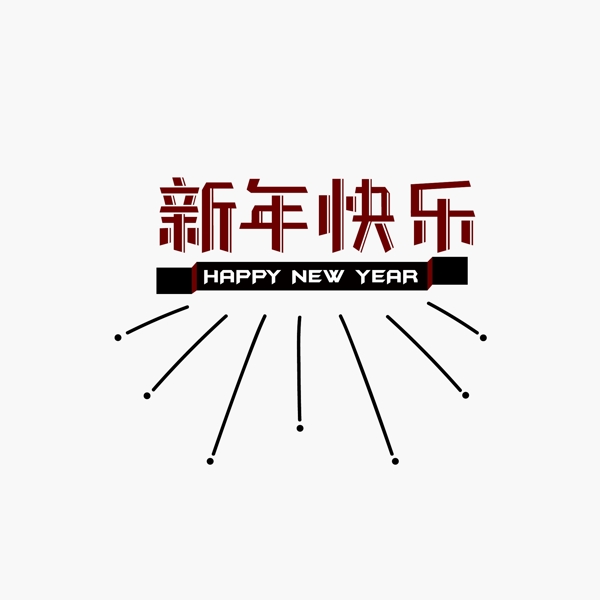新年快乐艺术字体可商用