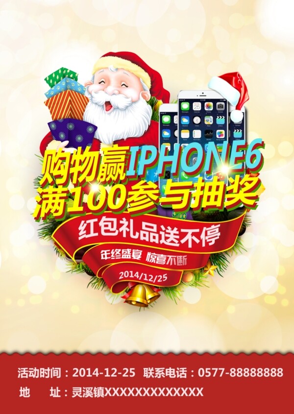 圣誕商場(chǎng)活動(dòng)購(gòu)物贏IPHONE6抽獎(jiǎng)