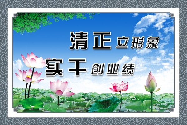 清正立形象實(shí)干創(chuàng)業(yè)績