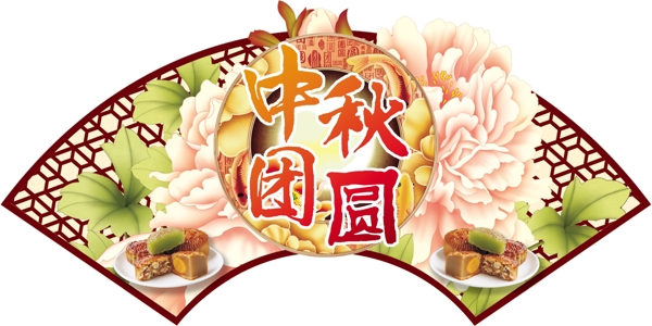 中秋團(tuán)圓PSD素材