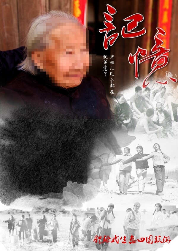 知青老人红色革命记忆田园旅游宣传海报