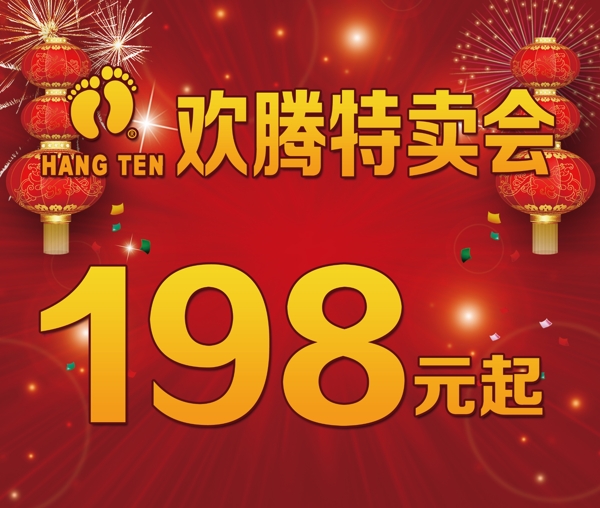 歡騰特賣會(huì)折扣198
