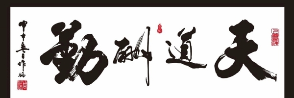 天道酬勤