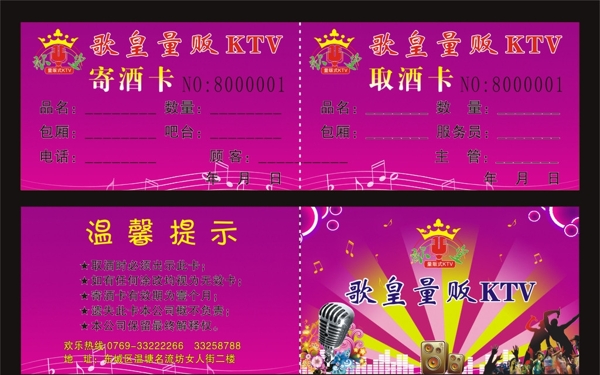 KTV存酒卡