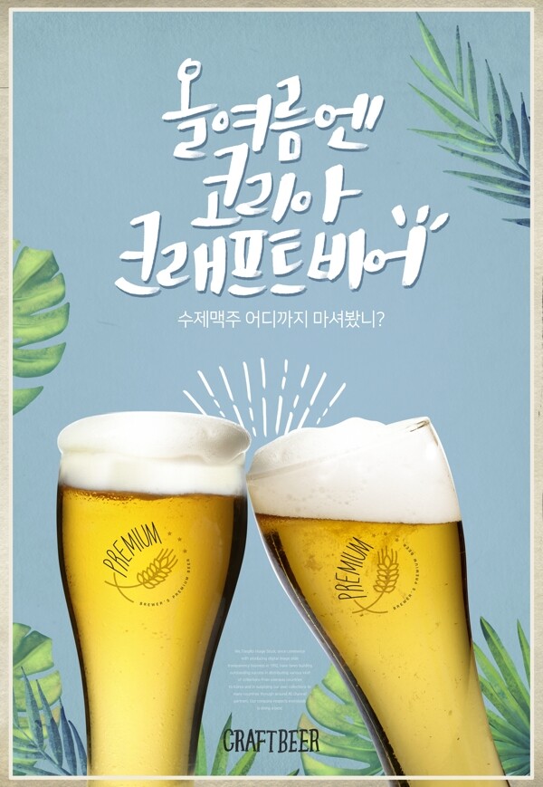 韩国小清新啤酒干杯海报