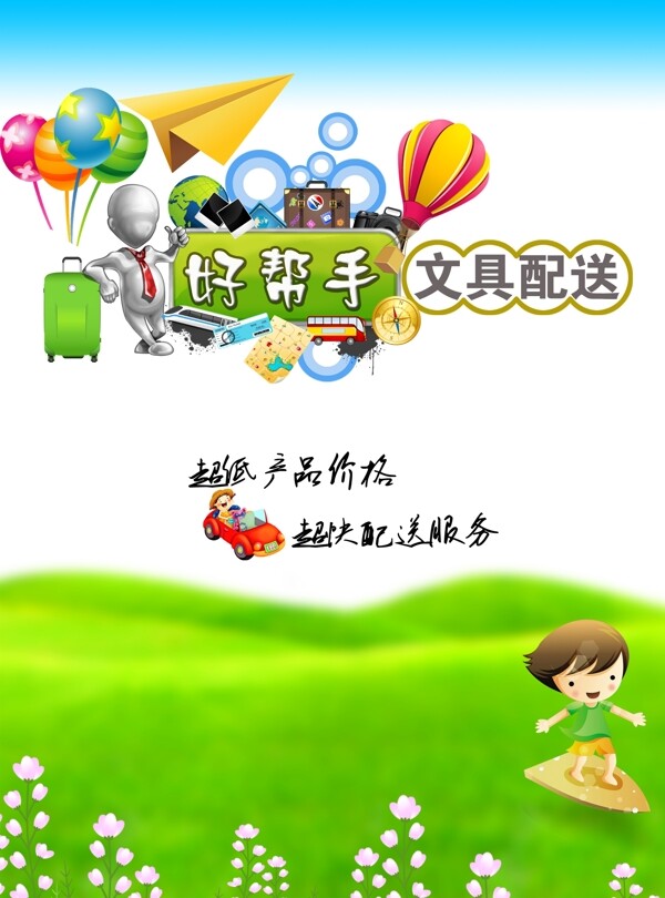 好幫手文具配送海報圖片