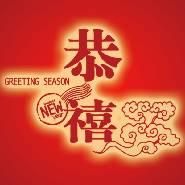 春節(jié)恭喜PSD素材