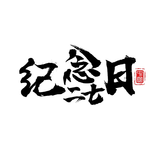 中国风二七纪念日手绘毛笔字