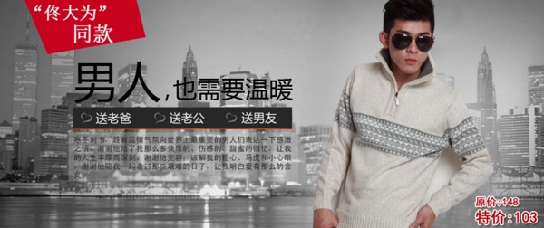 淘寶男裝毛衣促銷海報圖片