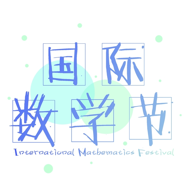 国际数学节蓝色渐变艺术字装饰