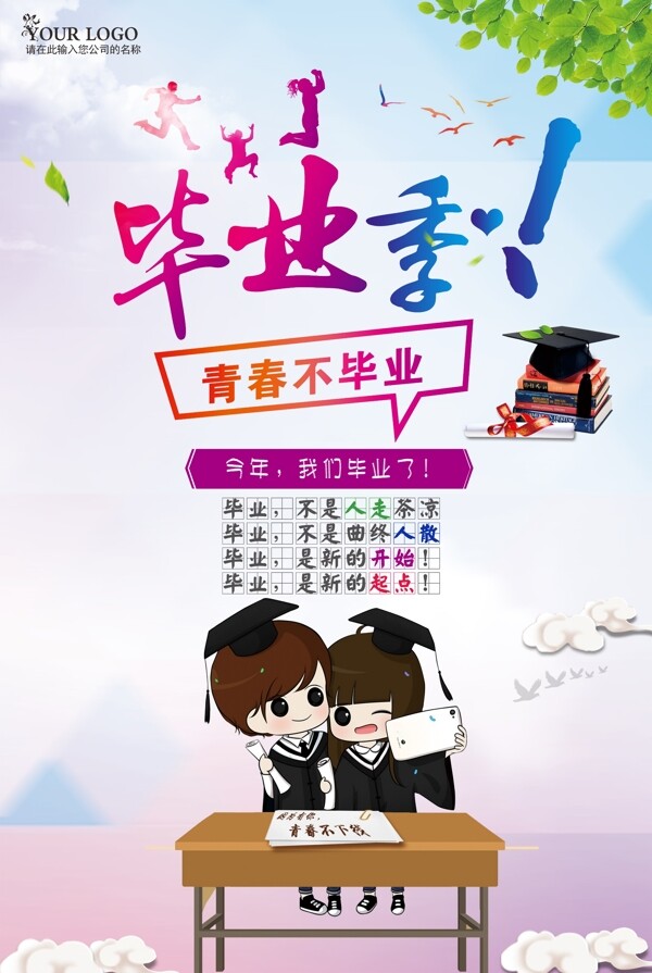 畢業(yè)季畢業(yè)海報設(shè)計