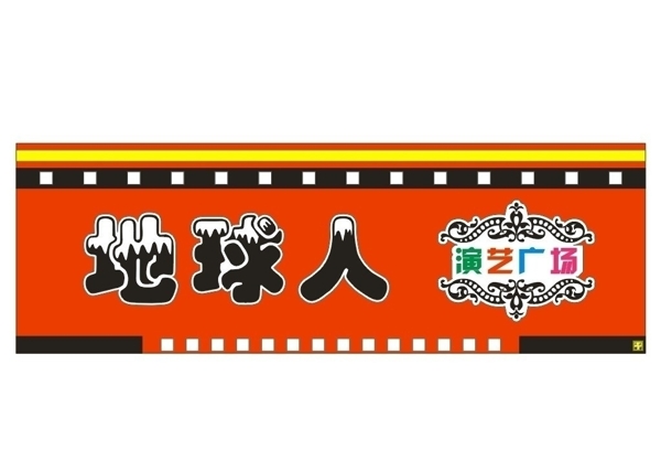 地球人圖片