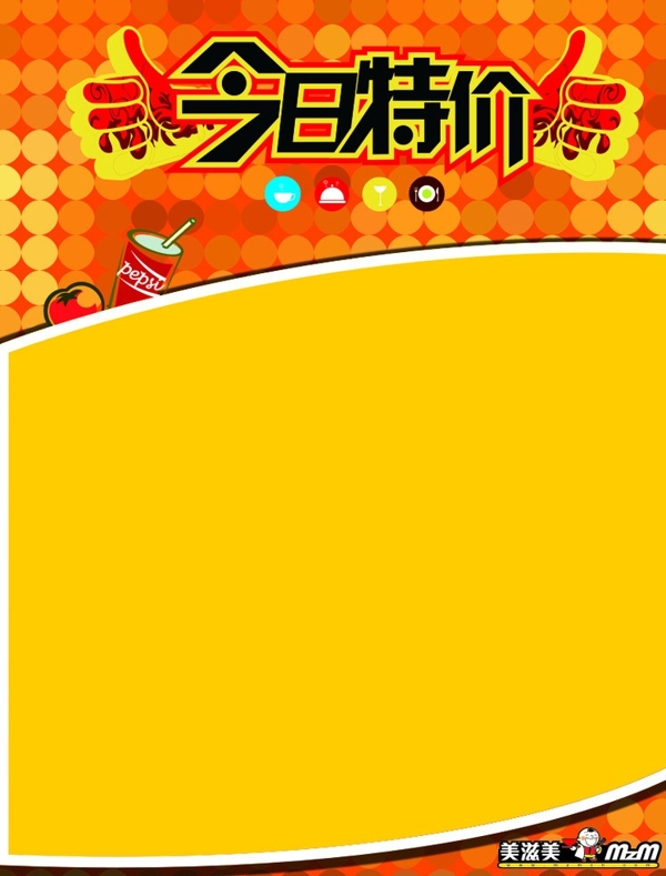 美滋美今日特價(jià)POP