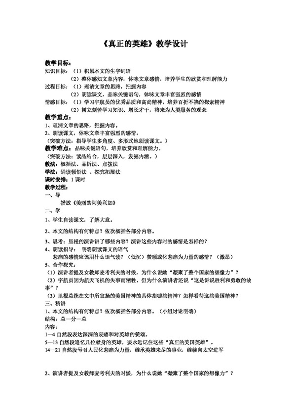 語文人教版真正的英雄教學(xué)設(shè)計(jì)