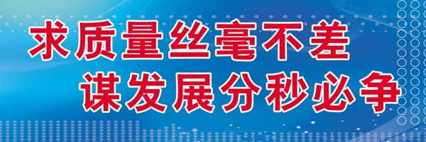 企業(yè)質(zhì)量標(biāo)語(yǔ)圖片