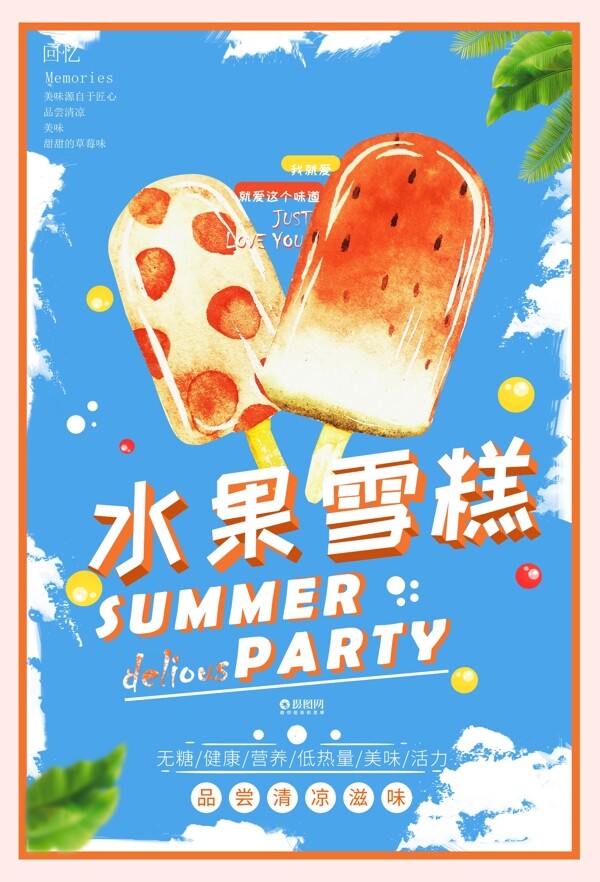夏日雪糕冷饮海报设计