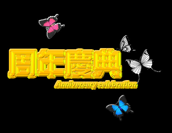 周年庆典金色艺术字蝴蝶艺术字设计店庆促销