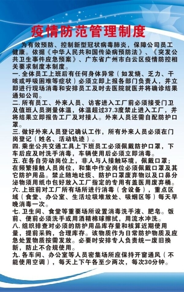 疫情防治管理制度