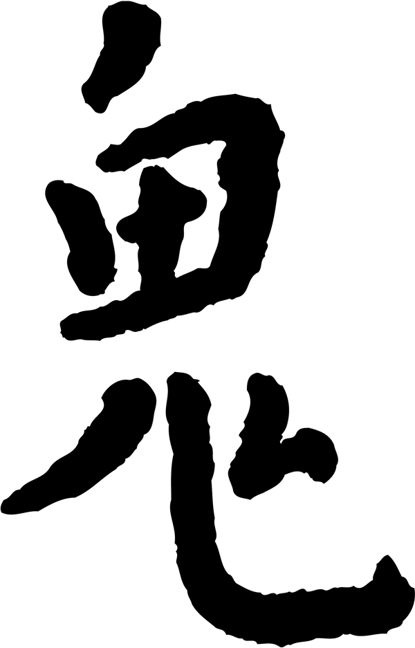 鬼