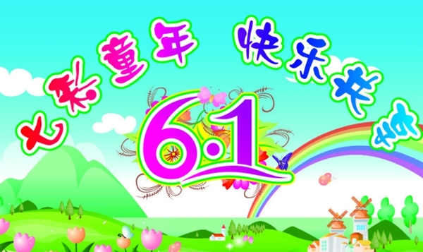 六一兒童節(jié)圖片