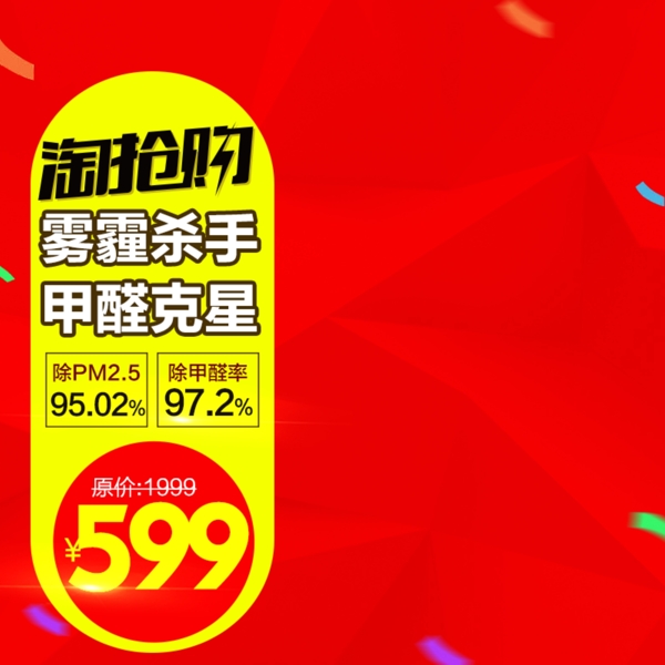 淘搶購(gòu)主圖背景