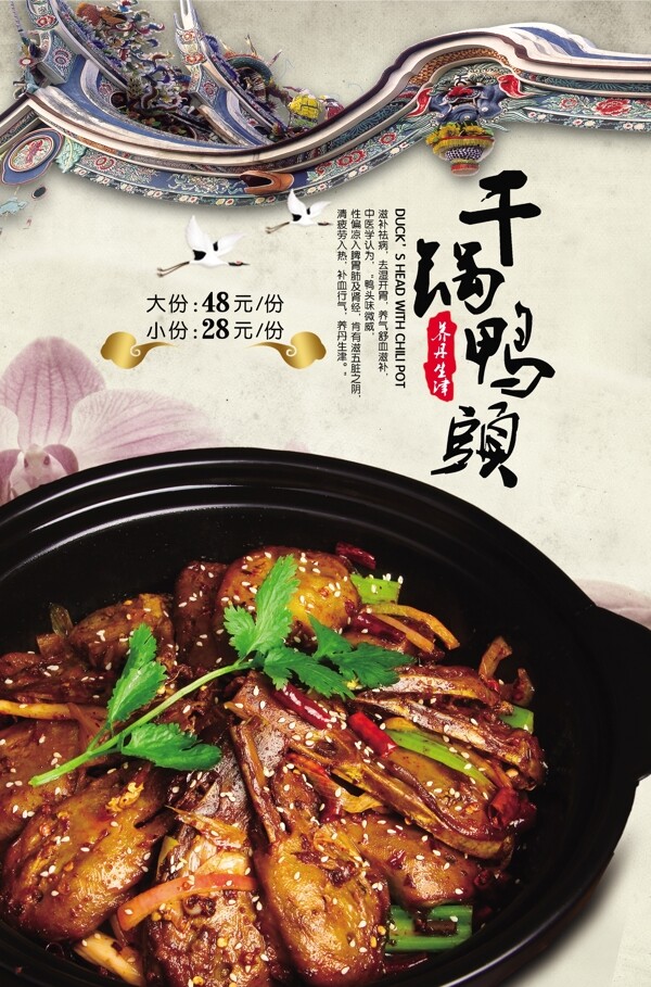 干鍋鴨頭