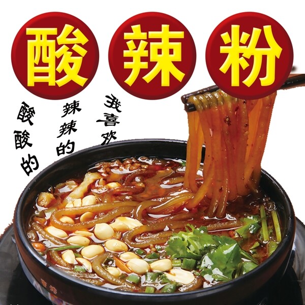 酸辣粉