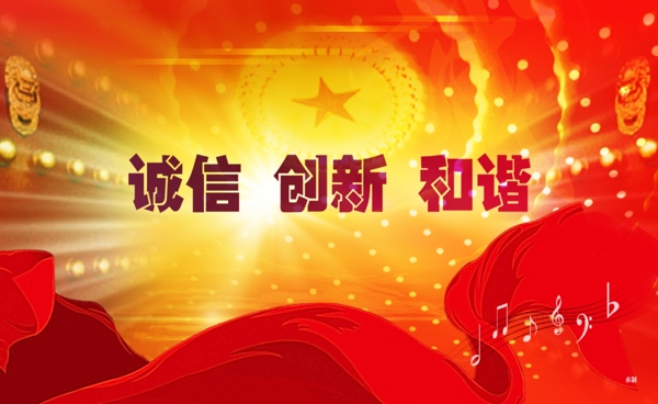 誠(chéng)信創(chuàng)新和諧中國(guó)紅