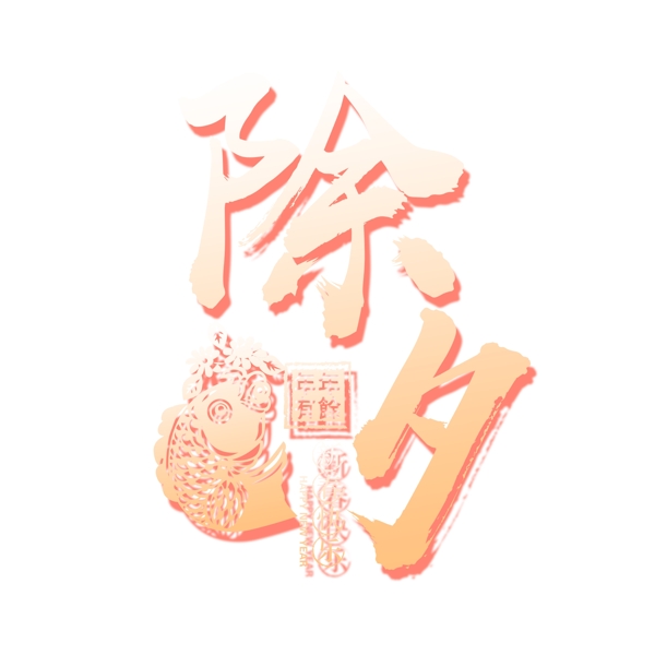 除夕藝術(shù)字png元素