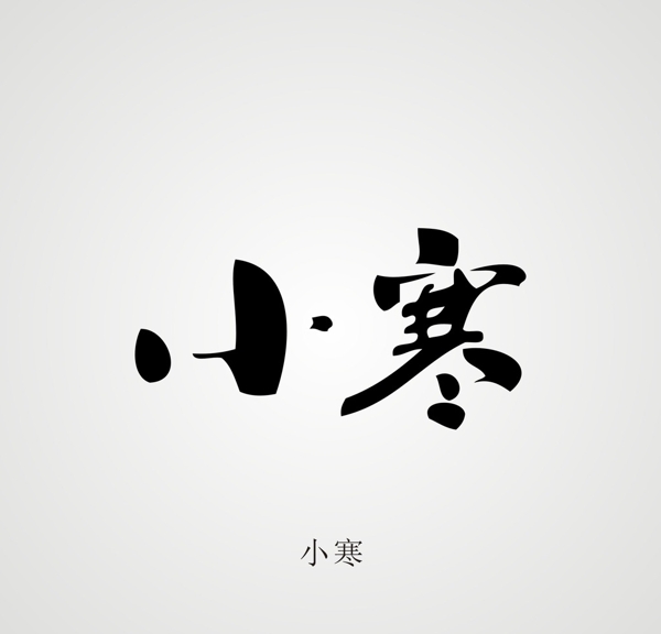 24節(jié)氣字體設(shè)計(jì)