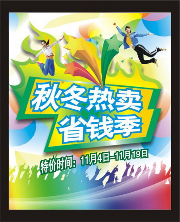特賣會海報(bào)