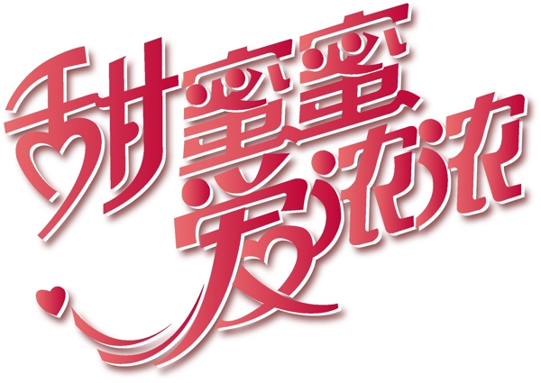 情人節(jié)藝術(shù)字元素