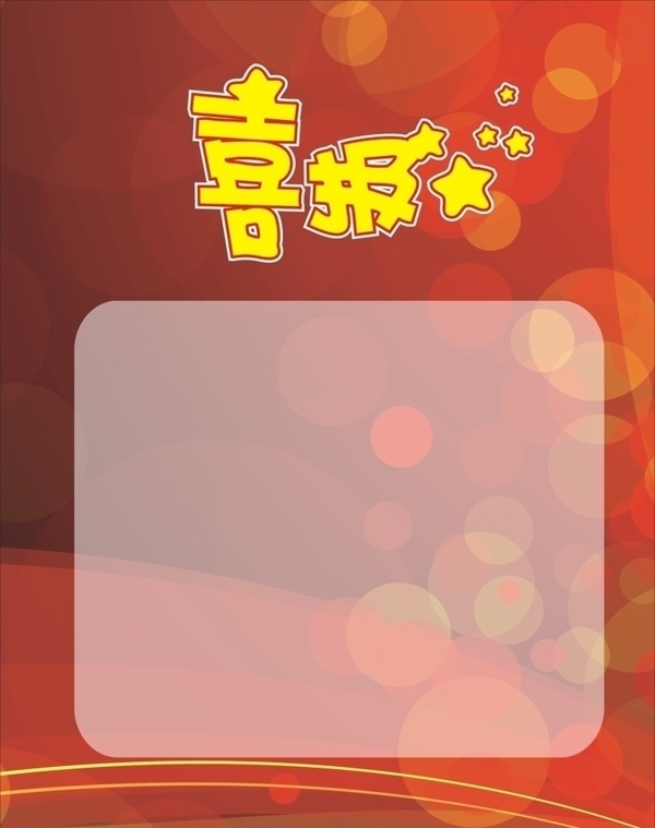 喜報(bào)底板圖片